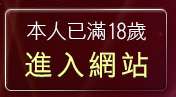 本人已滿18歲，離開免費情色影片觀賞